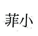 小菲