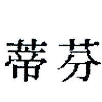 芬蒂