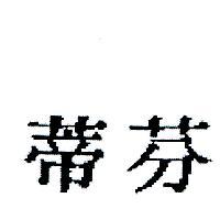 芬蒂