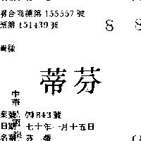 芬蒂