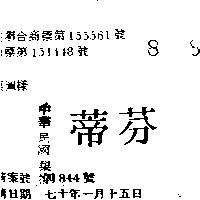 芬蒂