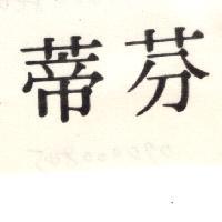 芬蒂