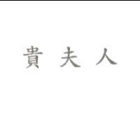 貴夫人