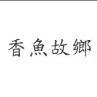 香魚故鄉