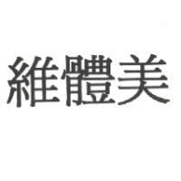 維體美