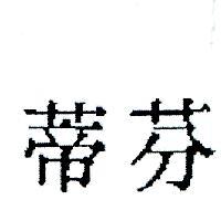 芬蒂
