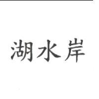 湖水岸