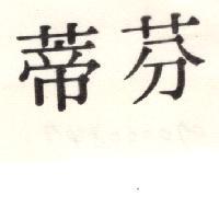 芬蒂