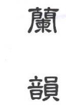 蘭韻