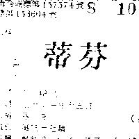 芬蒂