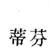 芬蒂