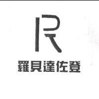 羅貝達佐登及 RJ 設計圖