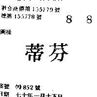 芬蒂
