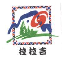 拉拉吉及圖