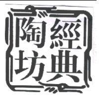 經典陶坊