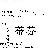 芬蒂