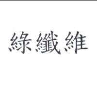 綠纖維