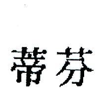 芬蒂