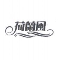 荷蘭風及圖