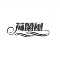 荷蘭風及圖