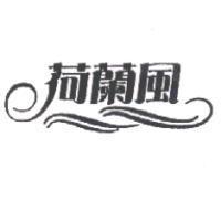 荷蘭風及圖