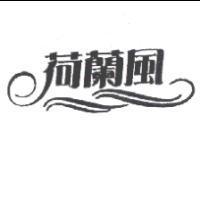 荷蘭風及圖