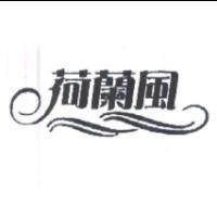 荷蘭風及圖