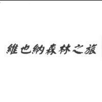 維也納森林之旅