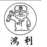 鴻利及圖