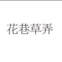 花巷草弄