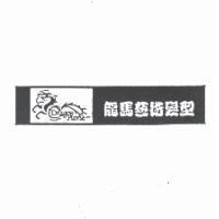 龍馬 Dragon Horse 及圖