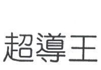 超導王