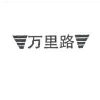 万里路 & Logo