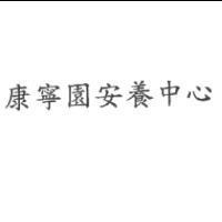康寧園安養中心
