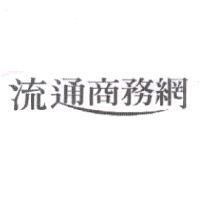 流通商務網設計圖