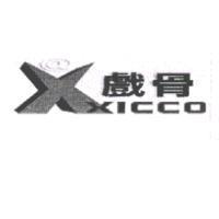 戲骨及圖 XICCO