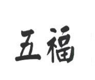 五福