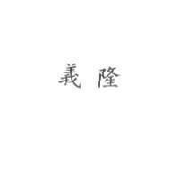 義隆