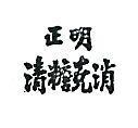 正明清糖克消
