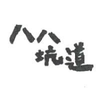八八坑道
