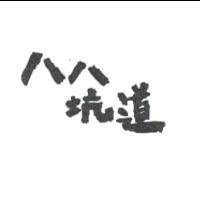八八坑道