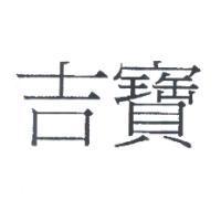 吉寶