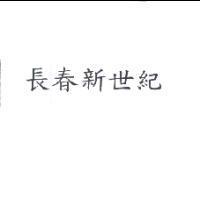長春新世紀