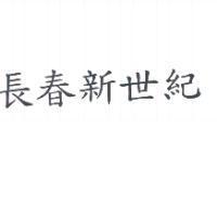 長春新世紀
