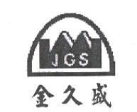 金久盛 JGS 及圖