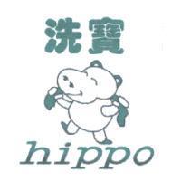 洗寶及圖 hippo