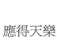 應得天樂 in Traditional Chinese Characters