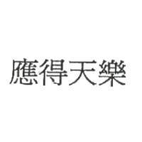應得天樂 in Traditional Chinese Characters)