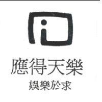 i & 應得天樂 and slogan 娛樂於求 in Traditional Chinese Characters