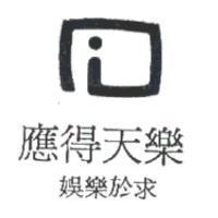 i & 應得天樂 and slogan 娛樂於求 in Traditional Chinese Characters